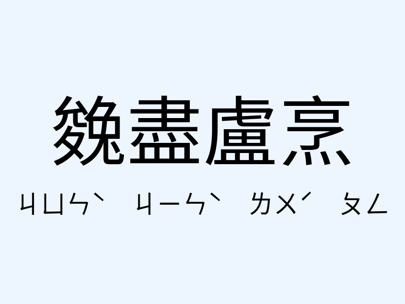 㕙盡盧烹注音發音