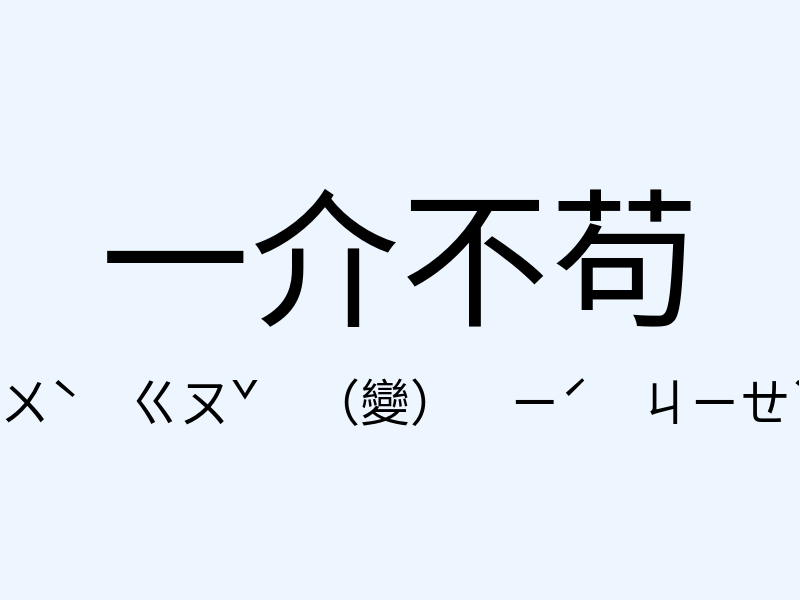 一介不苟注音發音