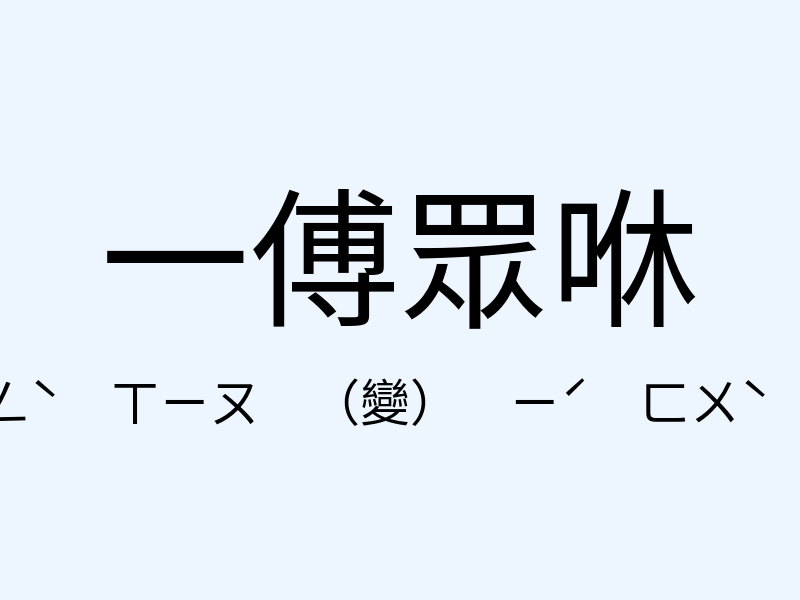 一傅眾咻注音發音