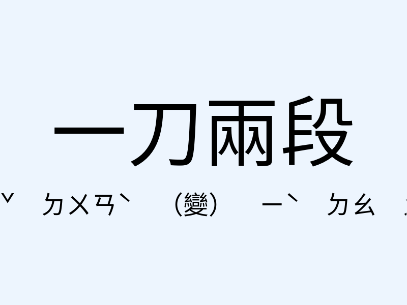 一刀兩段注音發音