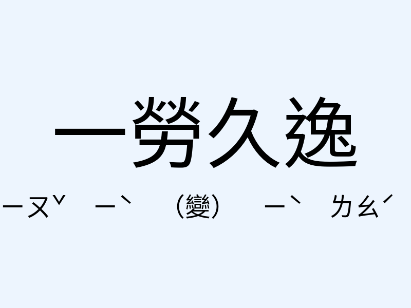 一勞久逸注音發音