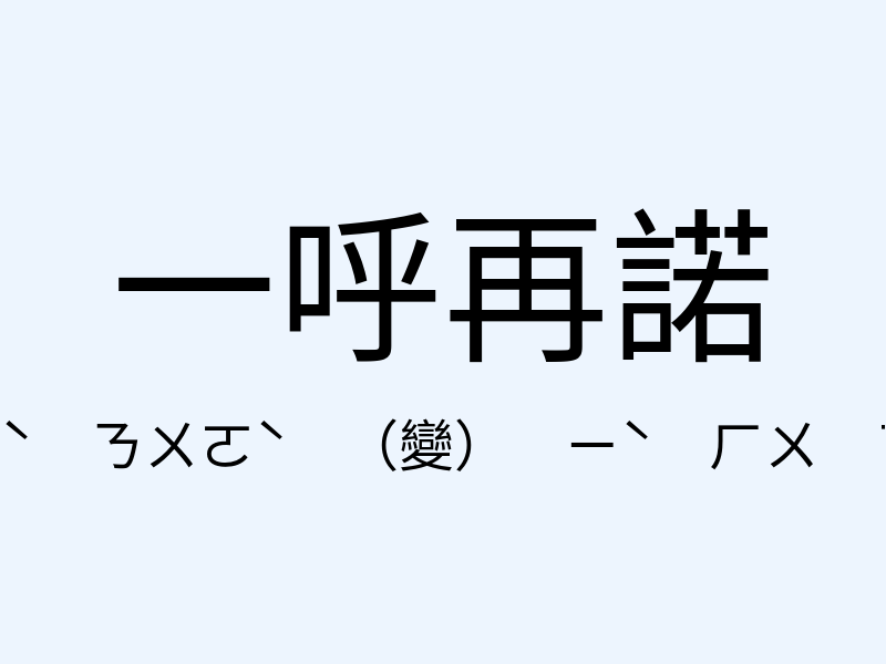 一呼再諾注音發音