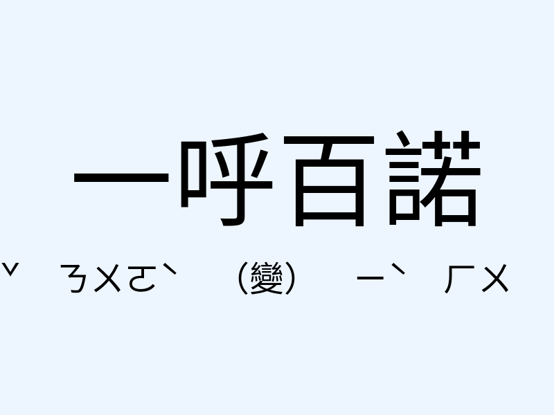 一呼百諾注音發音