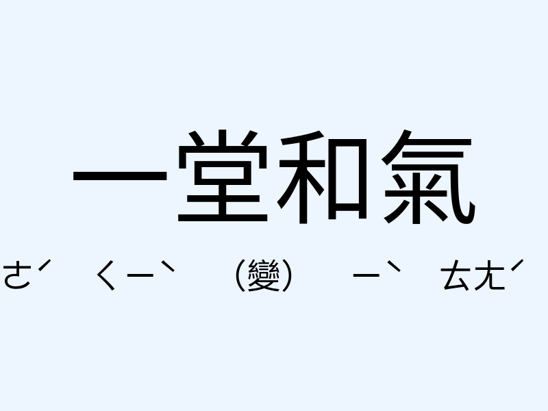 一堂和氣注音發音