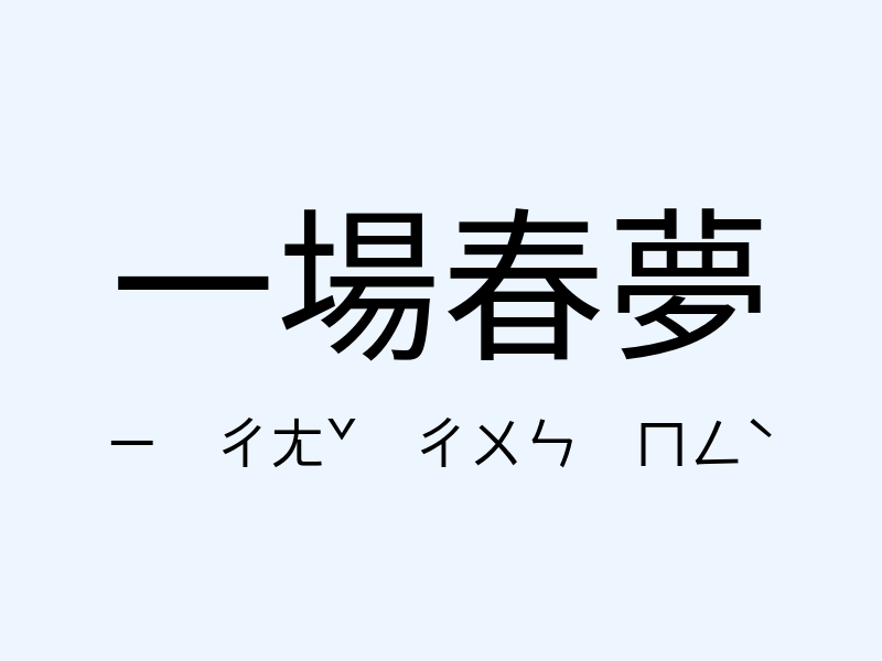 一場春夢注音發音