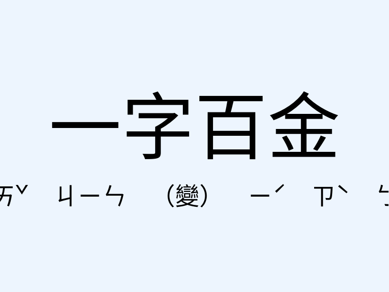 一字百金注音發音