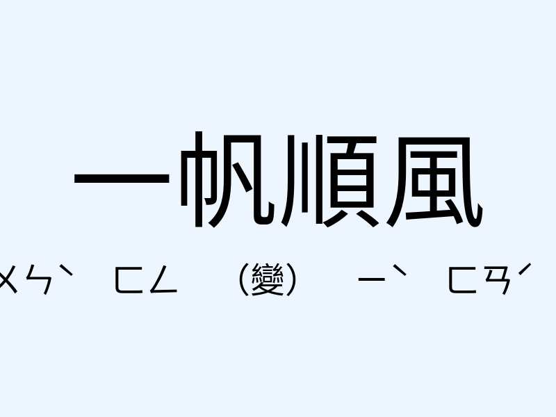 一帆順風注音發音