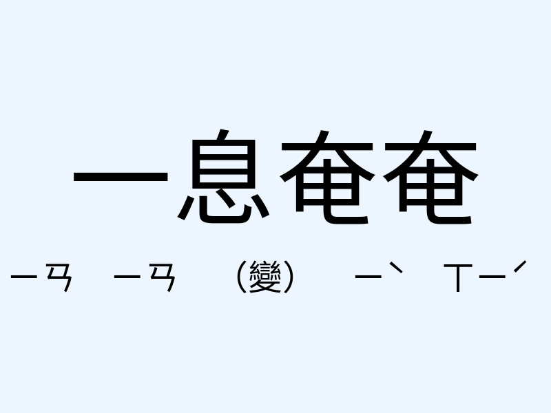 一息奄奄注音發音