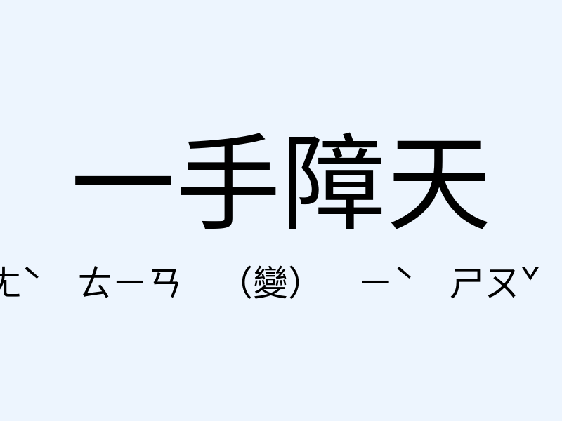 一手障天注音發音