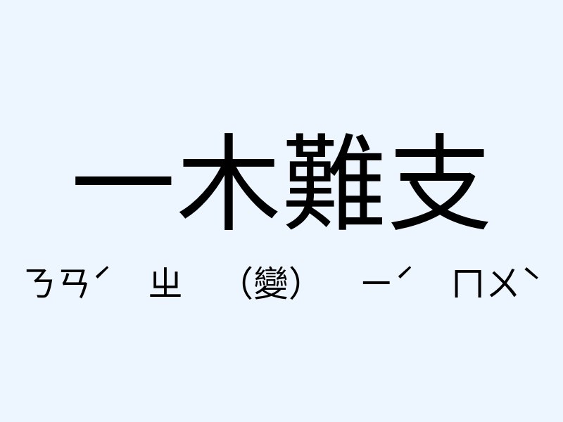 一木難支注音發音