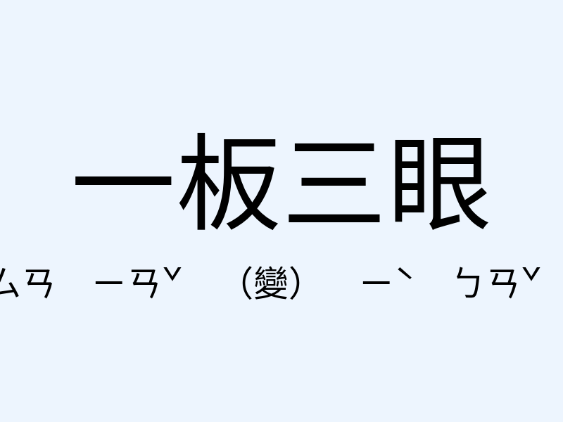 一板三眼注音發音