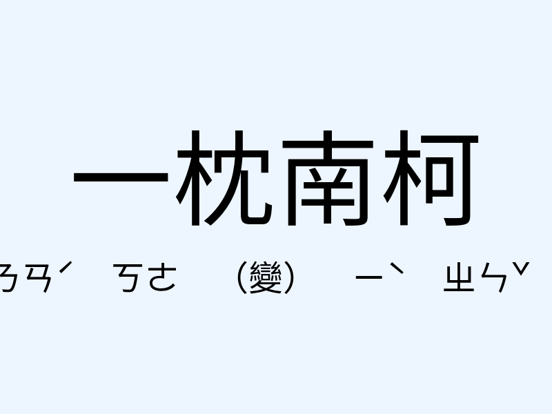 一枕南柯注音發音