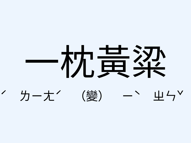 一枕黃粱注音發音