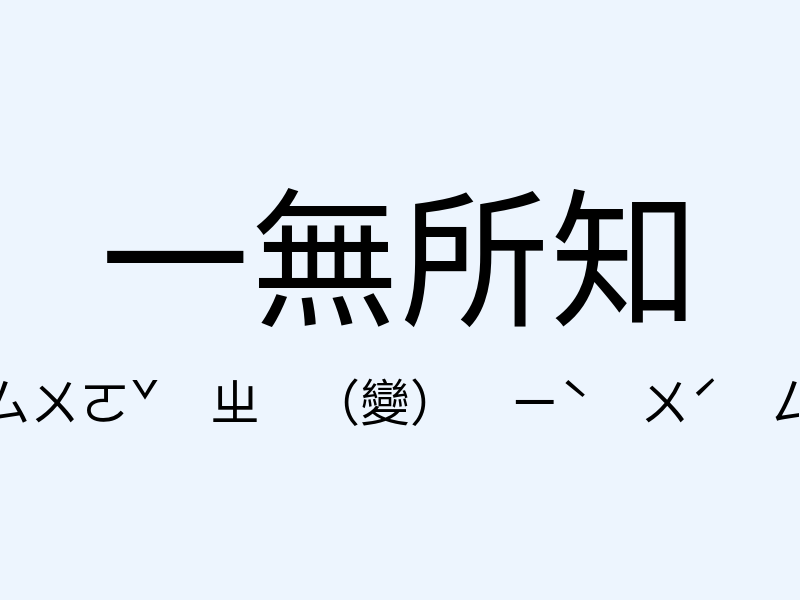 一無所知注音發音