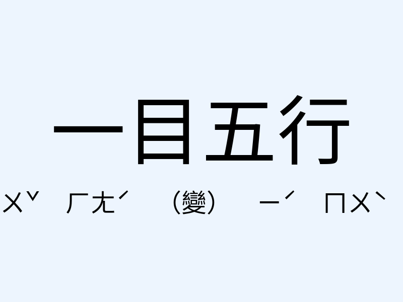 一目五行注音發音