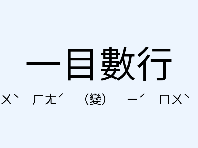 一目數行注音發音