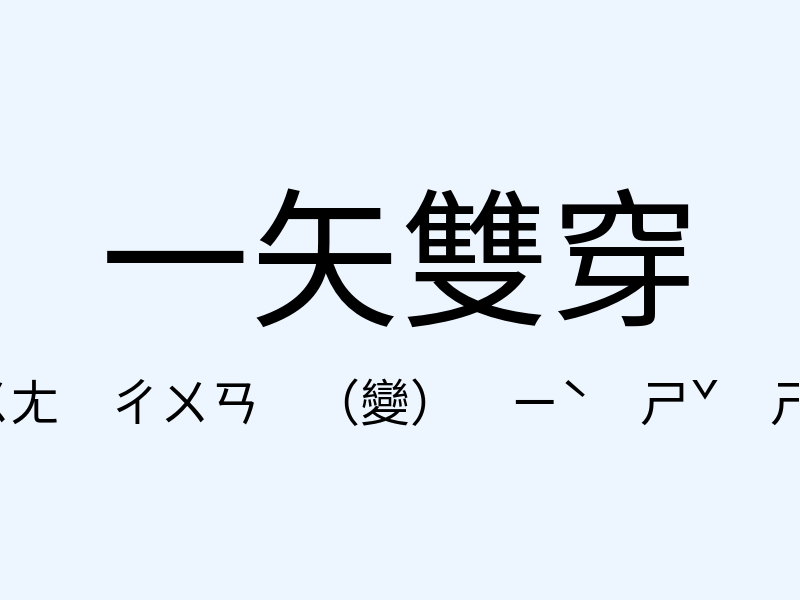 一矢雙穿注音發音