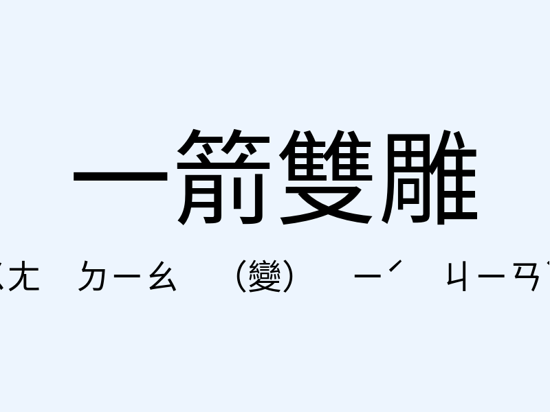 一箭雙雕注音發音