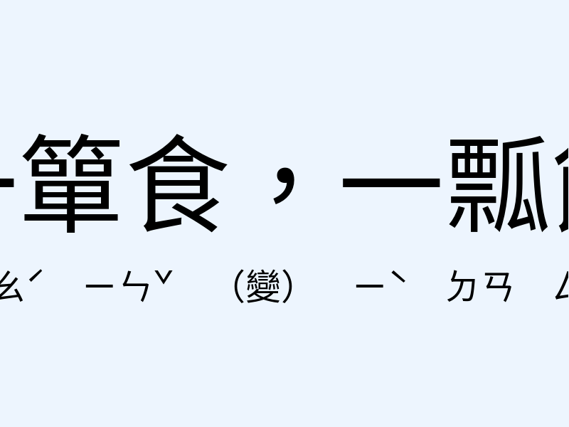 一簞食，一瓢飲注音發音