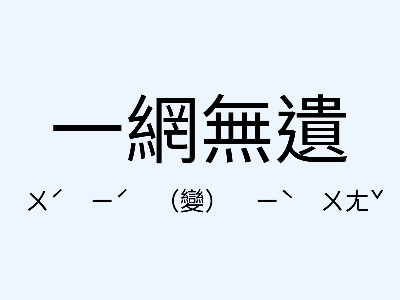 一網無遺注音發音