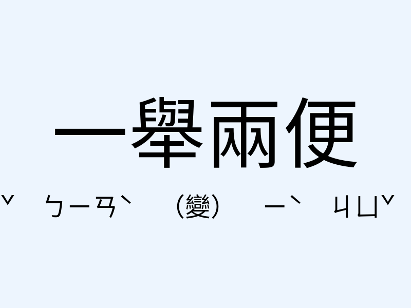 一舉兩便注音發音