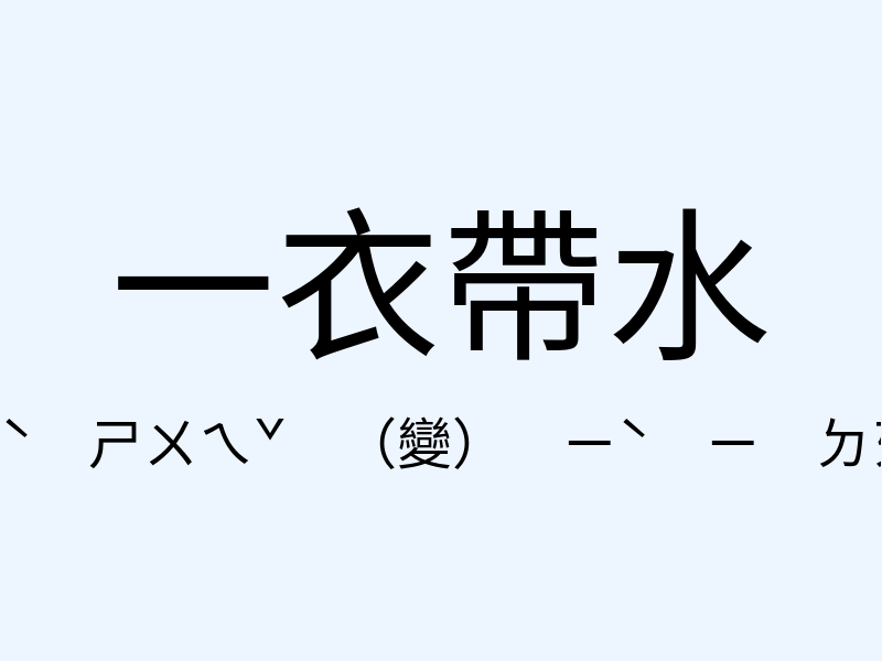 一衣帶水注音發音