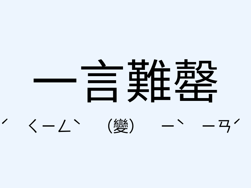 一言難罄注音發音