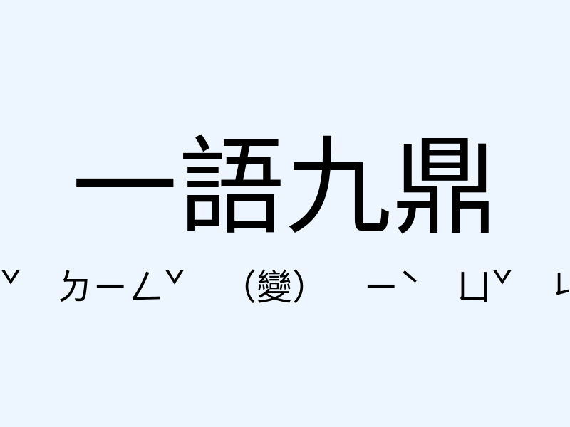 一語九鼎注音發音