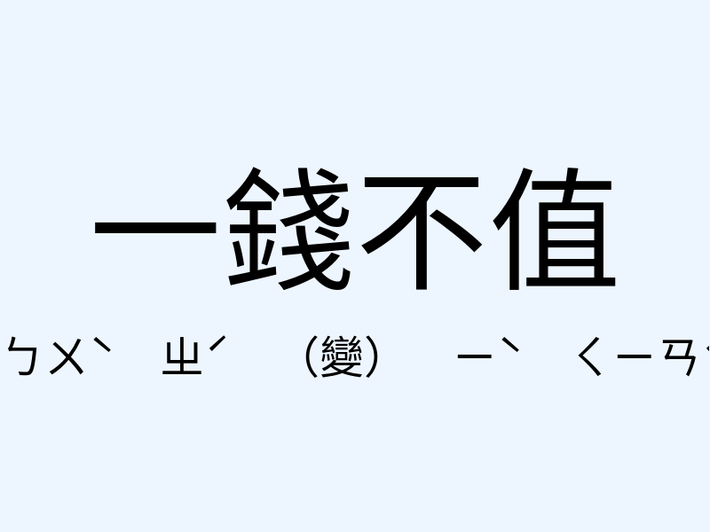 一錢不值注音發音