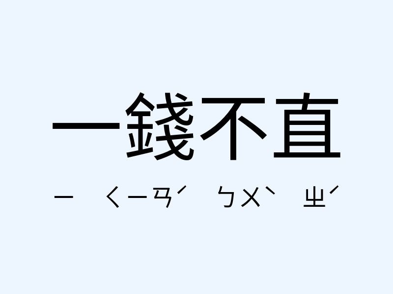 一錢不直注音發音