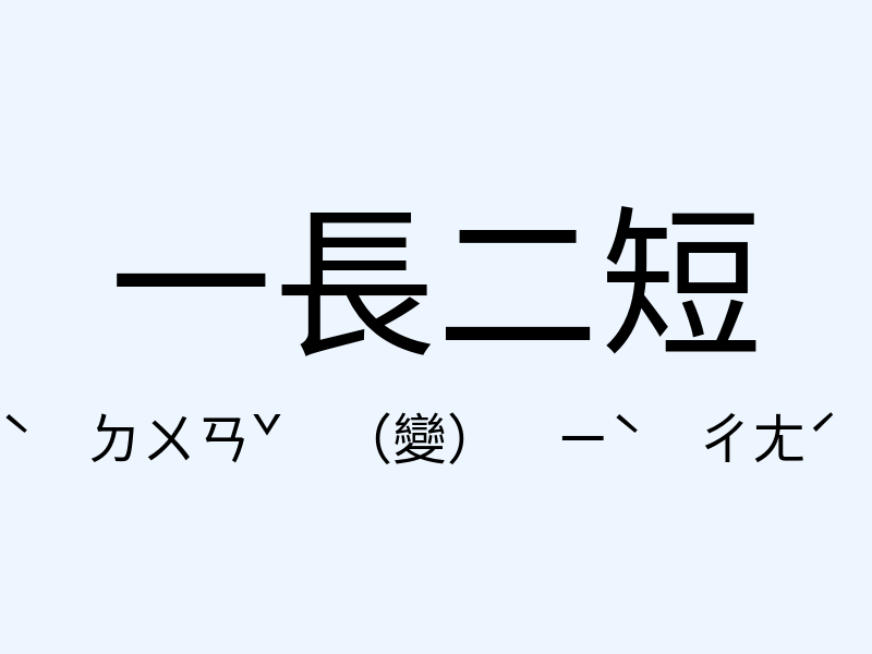 一長二短注音發音