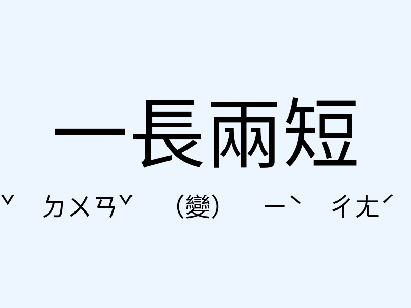 一長兩短注音發音