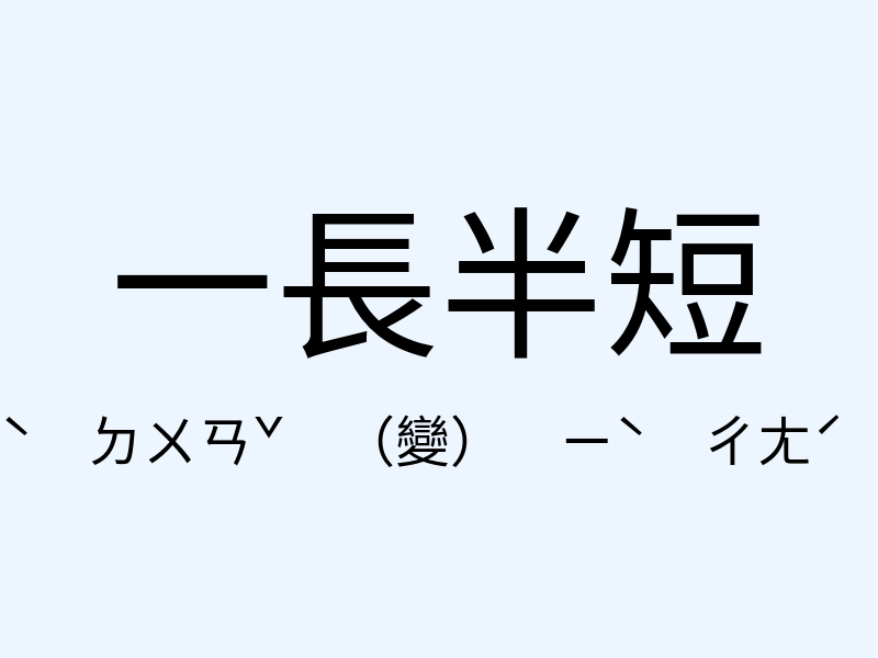 一長半短注音發音