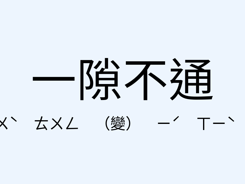 一隙不通注音發音