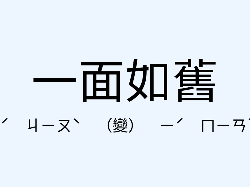 一面如舊注音發音