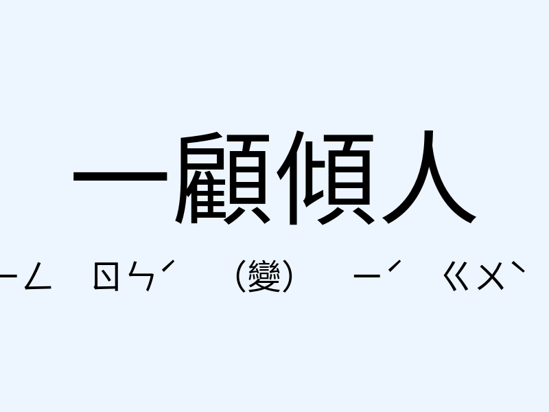 一顧傾人注音發音