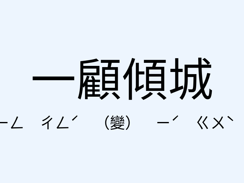 一顧傾城注音發音