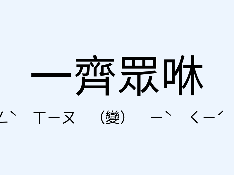 一齊眾咻注音發音