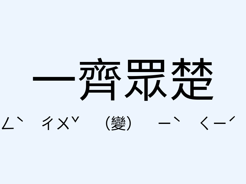 一齊眾楚注音發音