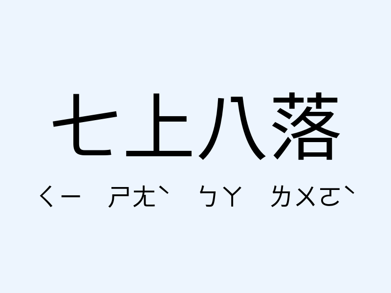 七上八落注音發音