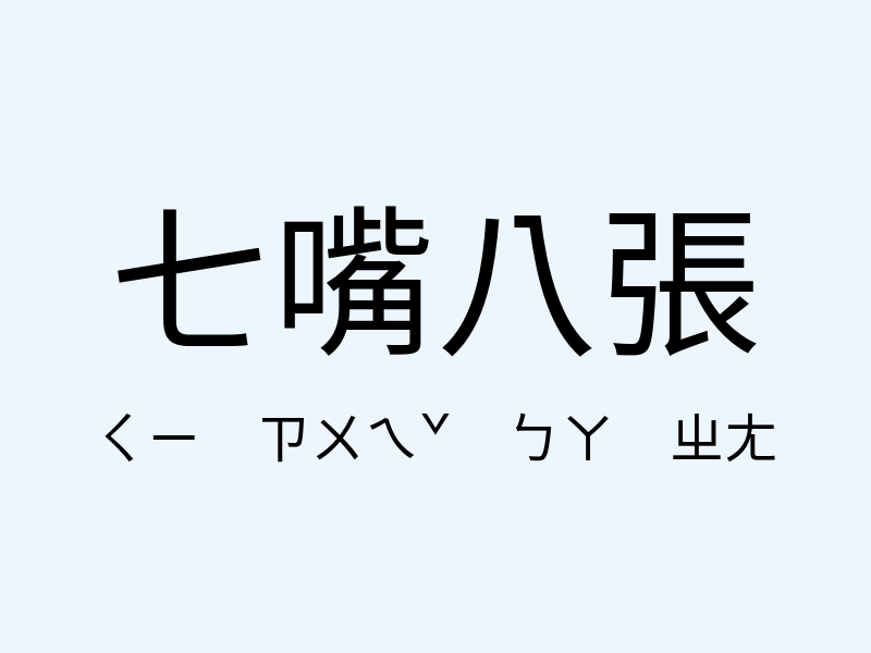 七嘴八張注音發音