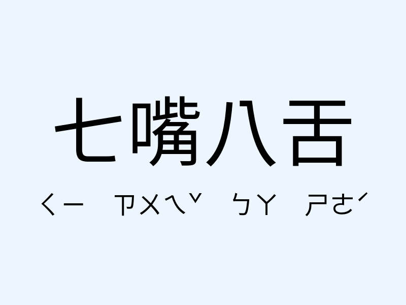 七嘴八舌注音發音