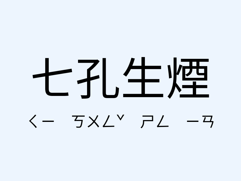 七孔生煙注音發音