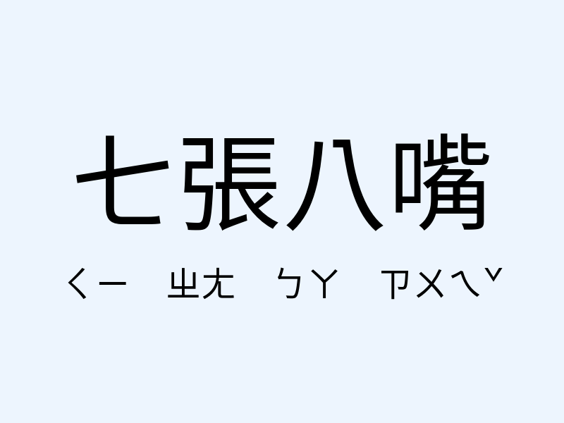 七張八嘴注音發音