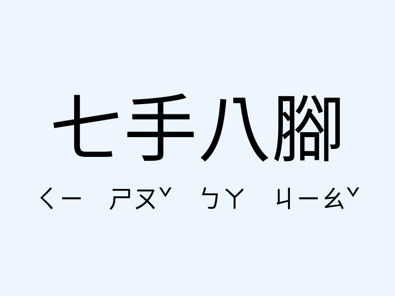 七手八腳注音發音