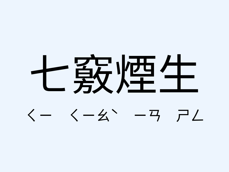 七竅煙生注音發音