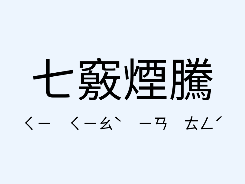 七竅煙騰注音發音