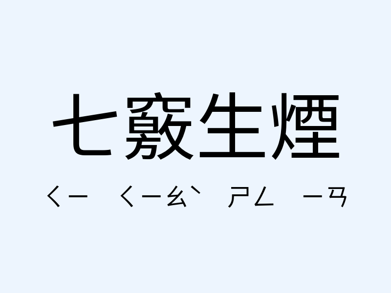 七竅生煙注音發音