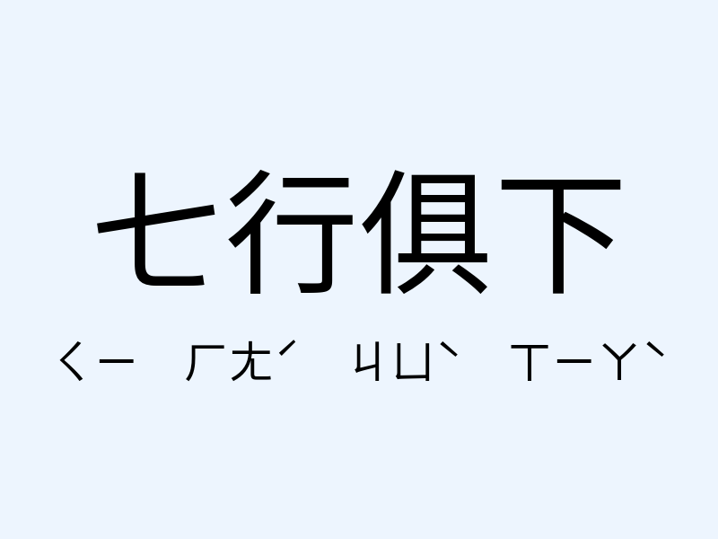 七行俱下注音發音