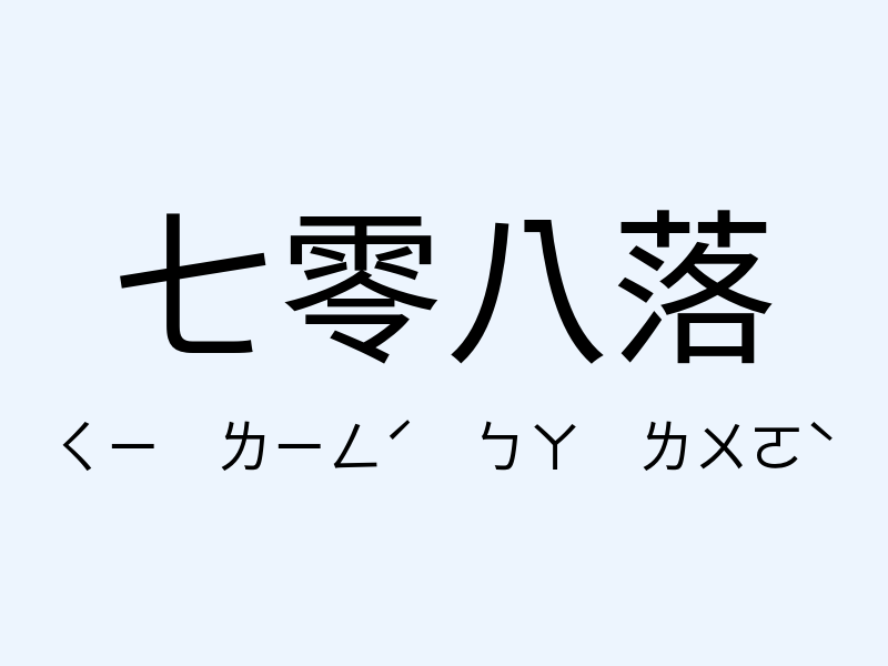 七零八落注音發音